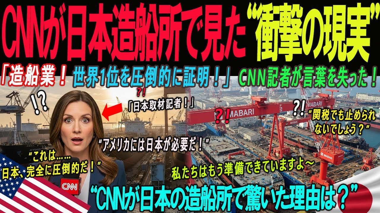【海外の感動話】「これは完全に別の惑星だ」――CNN記者が日本の造船所を見て言葉を失った本当の理由｜「16年？アメリカは0人なのに……」CNNが今治で衝撃を受けた瞬間