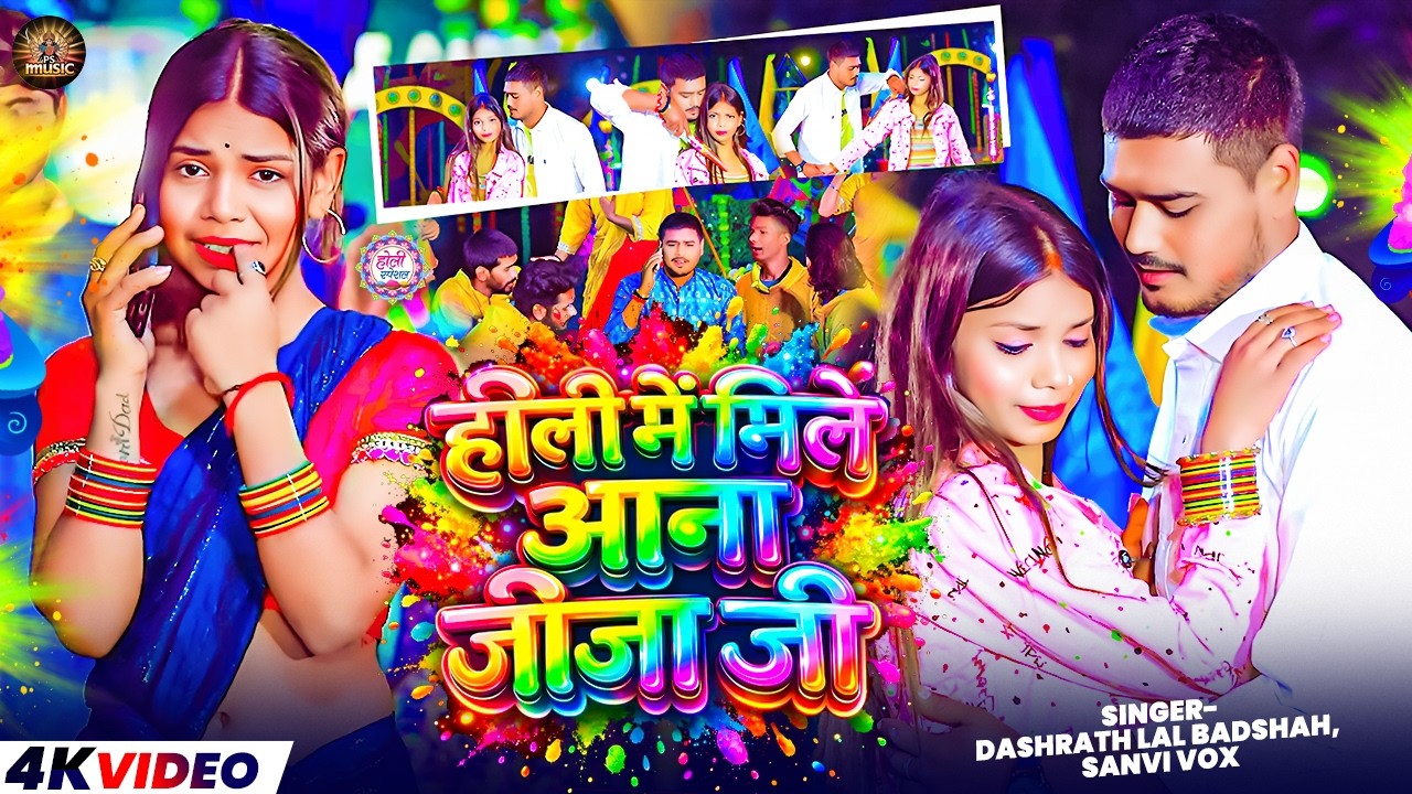 Video - होली में मिले आना जीजा जी - #Dashrath Lal Badshah #Sanvi Vox का धमाकेदार - #Magahi Holi Song