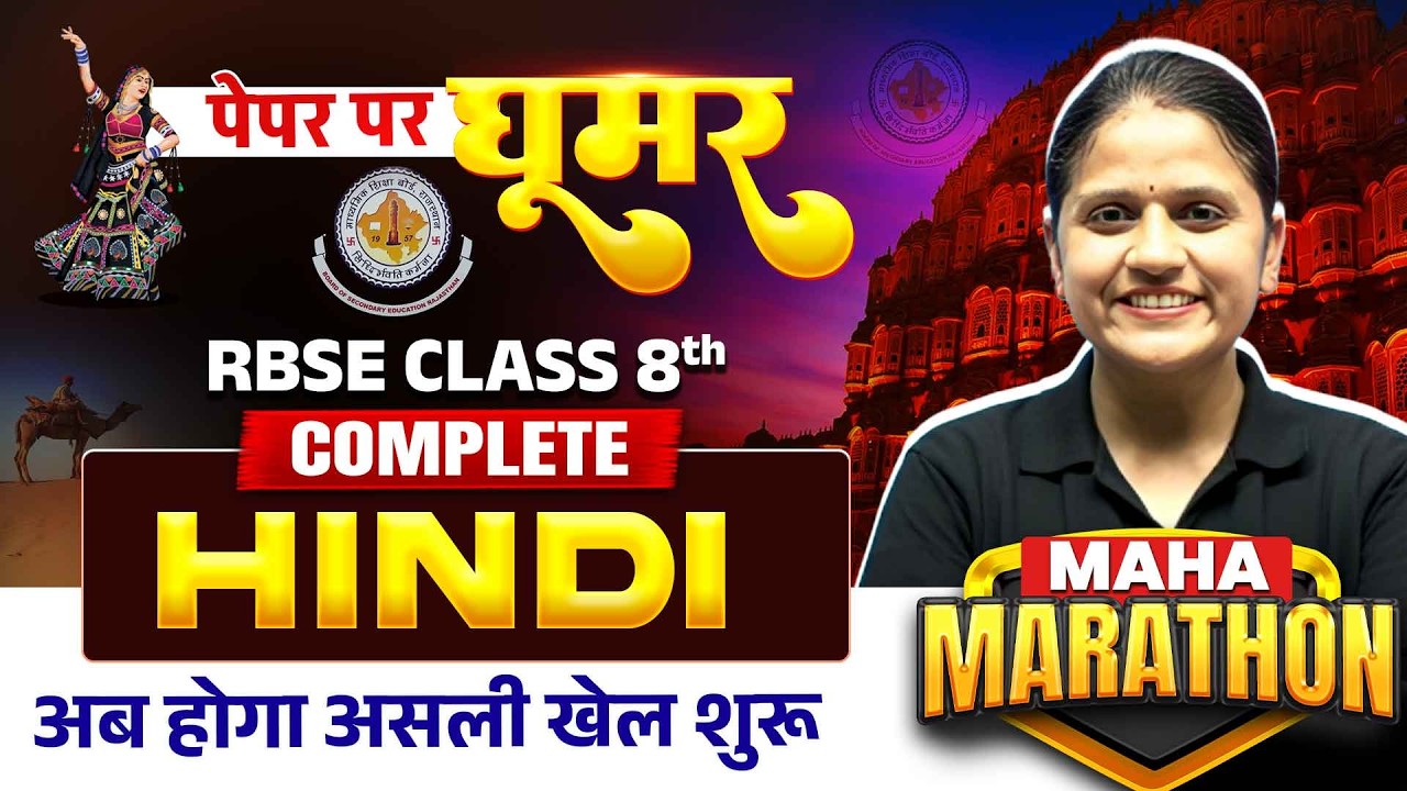 RBSE Class 8th Hindi Maha Marathon | Complete Syllabus 2026 | गद्य + पद्य + लेखन कौशल 🔥| RBSE Wallah