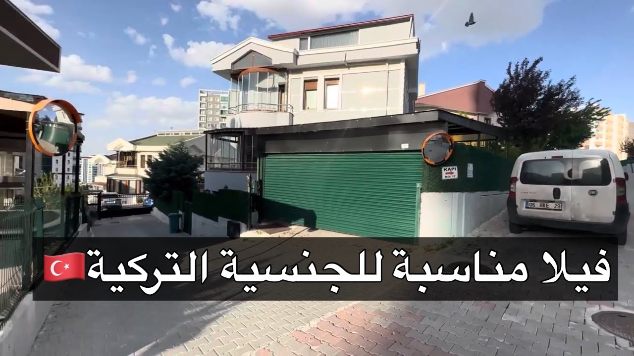فيلا مناسبة للحصول على الجنسية التركية - انقره 🇹🇷