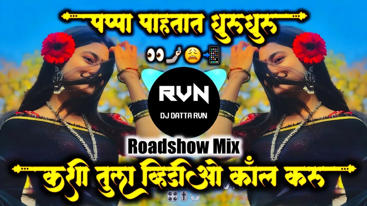 Kashi Tula Video Call 🤳🏻 Karu Dj Song | Pappa Pahtat GhuruGhuru Song | Marathi Song | DJ DATTA RVN |