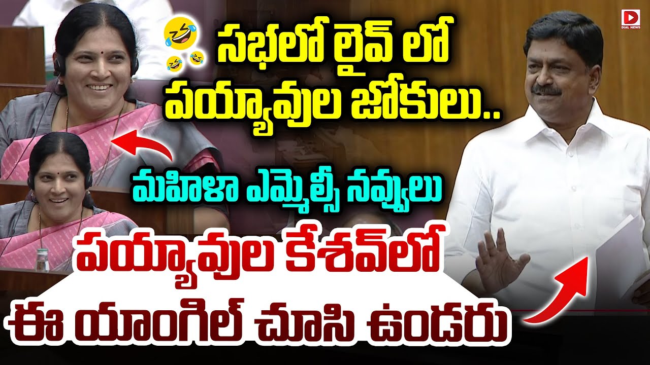 సభలో పయ్యావుల జోకులు.. మహిళా ఎమ్మెల్సీ నవ్వులు..! Payyavula Making Fun with Woman MLC in Council