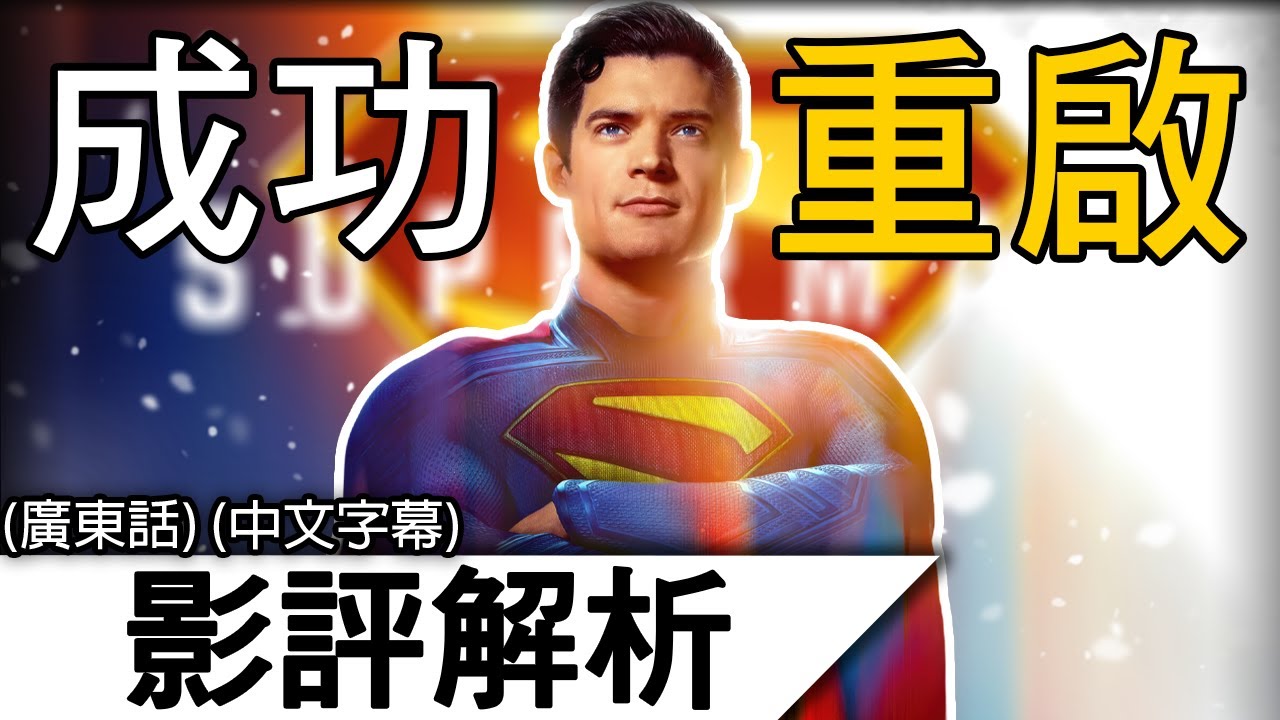 《超人》影評解析 | 毫無疑問是為DCU帶來希望的重啟作！ | 超人 Superman (廣東話 中字)