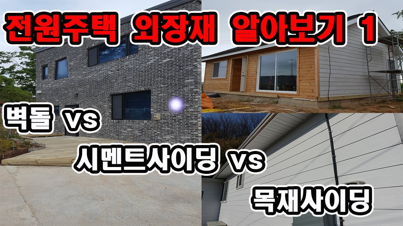 전원주택에 많이사용하는 외장재에 대해 알아보기1편(벽돌,시멘트사이딩,목재사이딩)