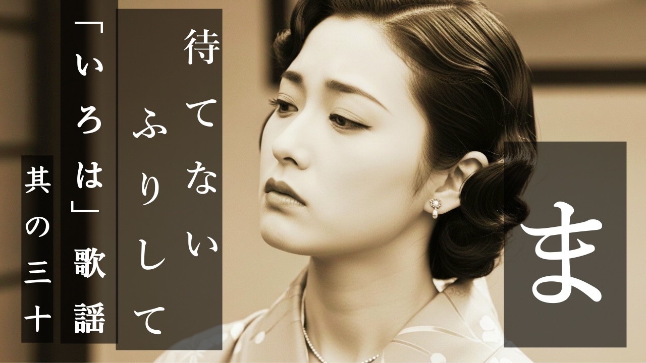 待てないふりして