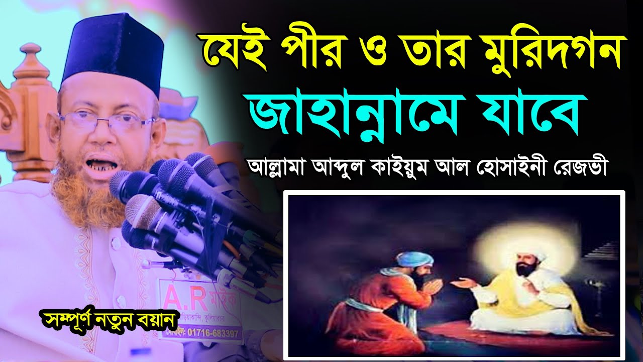 যেই পীর ও তার মুরিদগন জাহান্নামে যাবে। আল্লামা আব্দুল কাইয়ুম আল হোসাইনী রেজভী