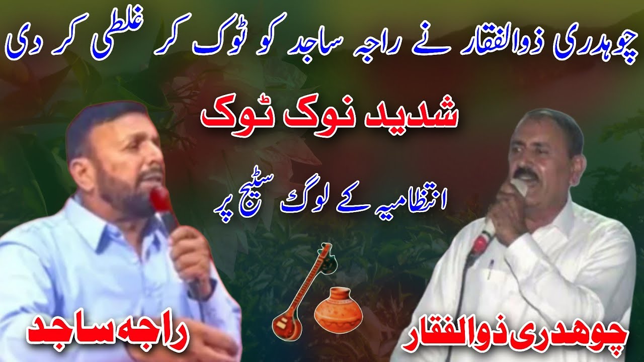 Ch Zulfiqar vs Raja Sajid Challenge Nok Tok Program Sitar Ki Chikai | Pothwari Sher