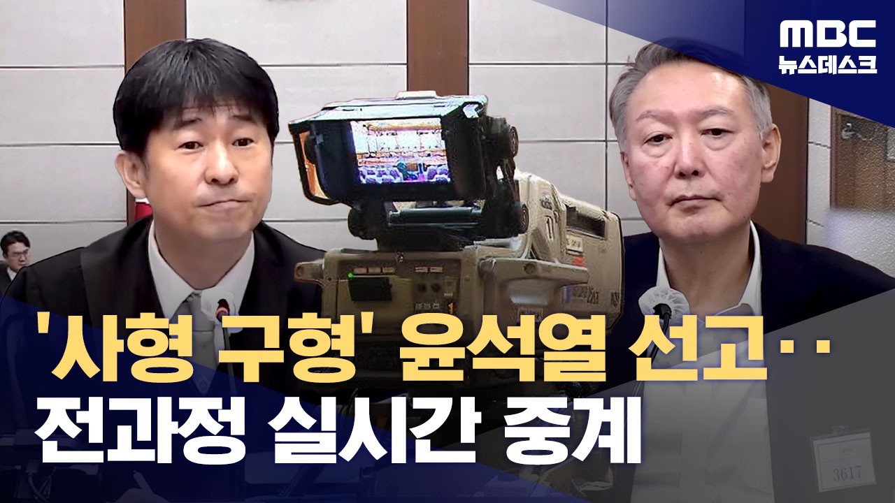 다음 주 '12·3 내란 우두머리' 尹 재판도 생중계‥지귀연 재판부의 선고는? (2026.02.11/뉴스데스크/MBC)