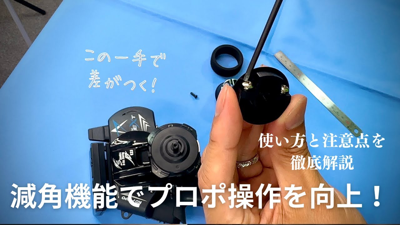 プロポの減角機能徹底解説！効果と正しい使い方