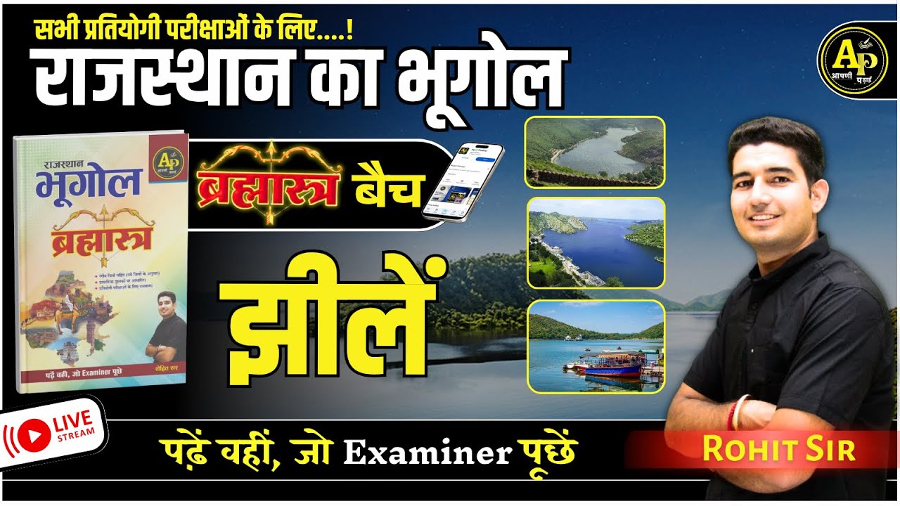 राजस्थान की झीलें  | For All Exam | Rajasthan New Update Geography By Rohit Sir