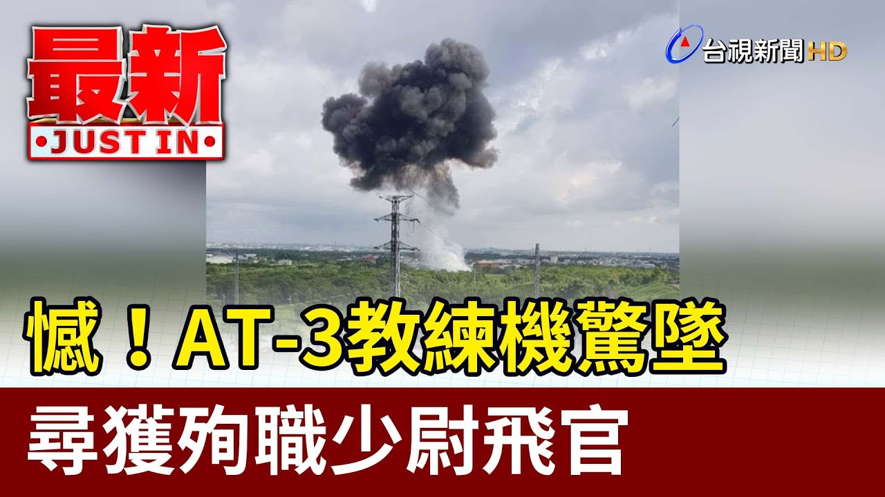 憾！AT-3教練機驚墜 尋獲殉職少尉飛官【最新快訊】