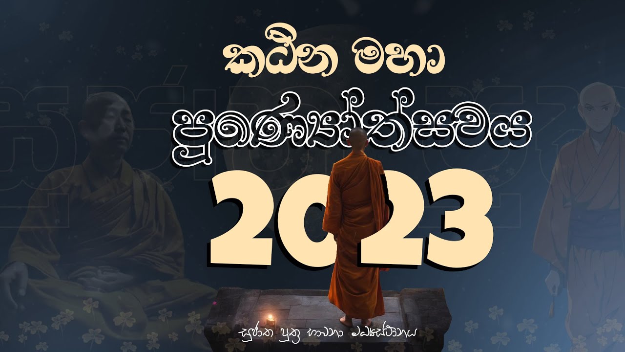 කඨින මහා පුණ්‍යෝත්සවය ‍| පළමු දිනය ‍| දහවල් සම්බුද්ධ පූජාව | Sujatha Puthra Meditation Center