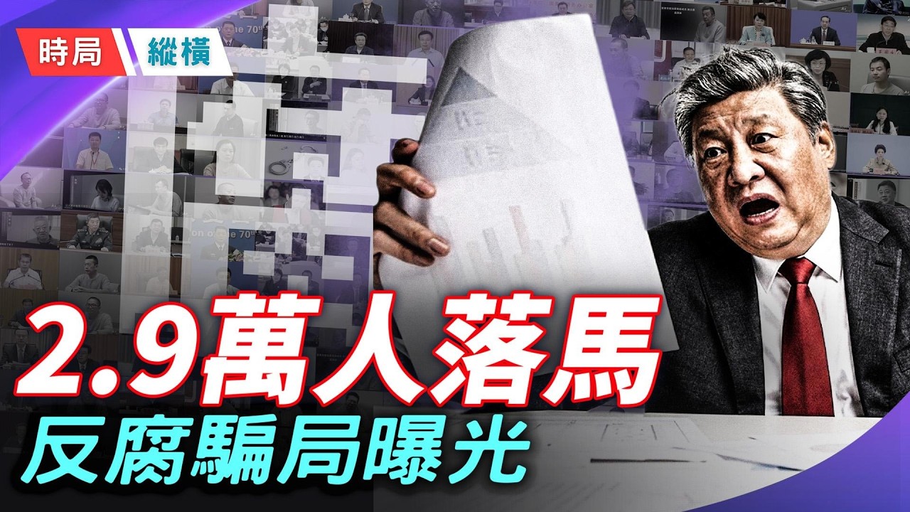2.9萬人落馬，暴增20%！中共最高檢數據洩露驚天秘密，權力黑箱徹底崩塌？    主播：林詩明 【時局縱橫】
