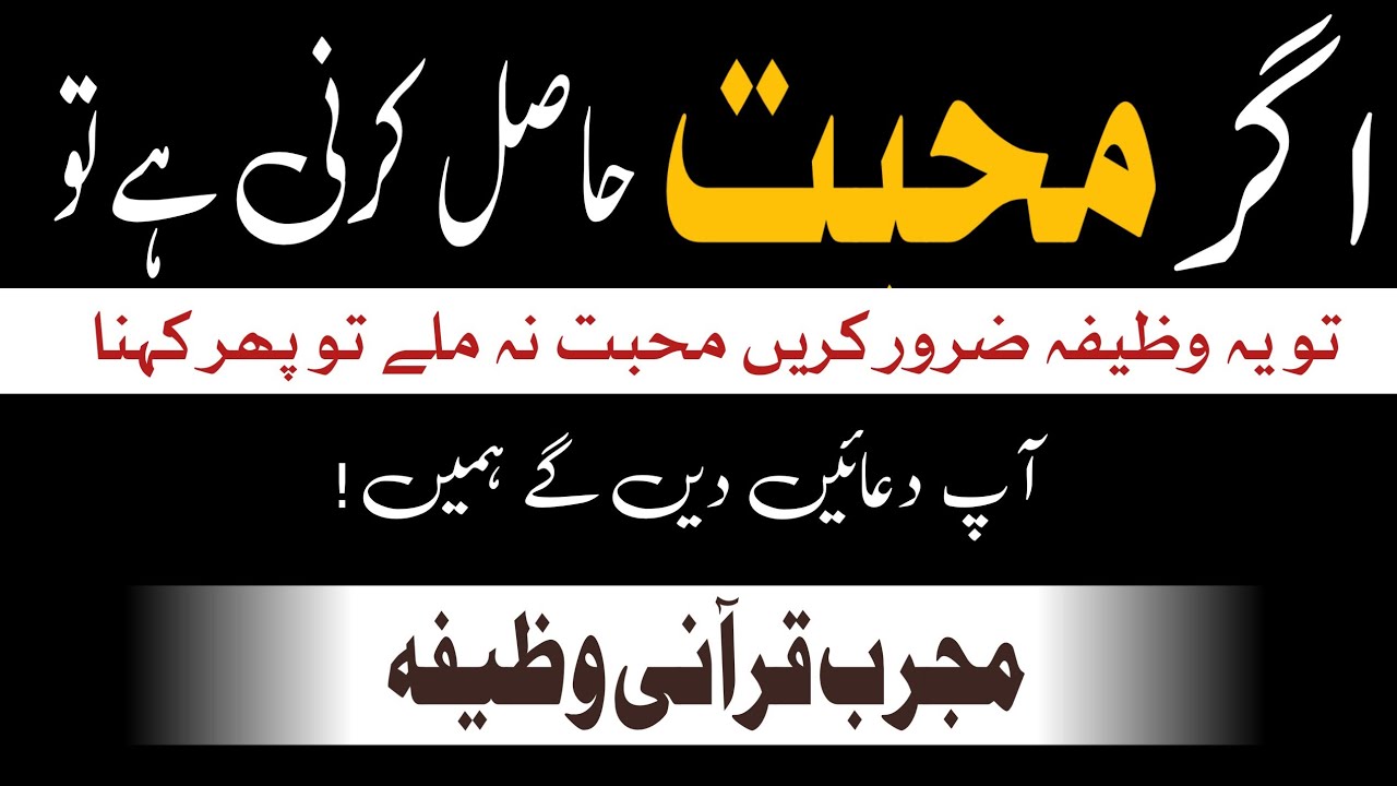 Mohabbat Ka powerful Qurani wazifa | Mohabbat Pane Ka Qurani Amal | Rohani Wazaif