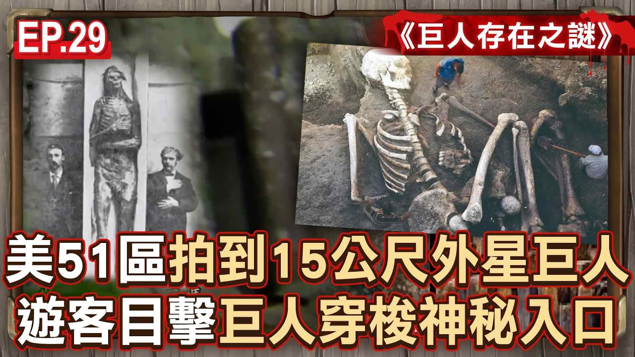 EP.29／美51區拍到「15公尺外星巨人」還來回移動？／影片沒造假！「巨大山壁變成門」瞬間被拍到...遊客目擊巨人穿梭神秘入口？《巨人存在之謎》【57怪奇物語】@57怪奇物語