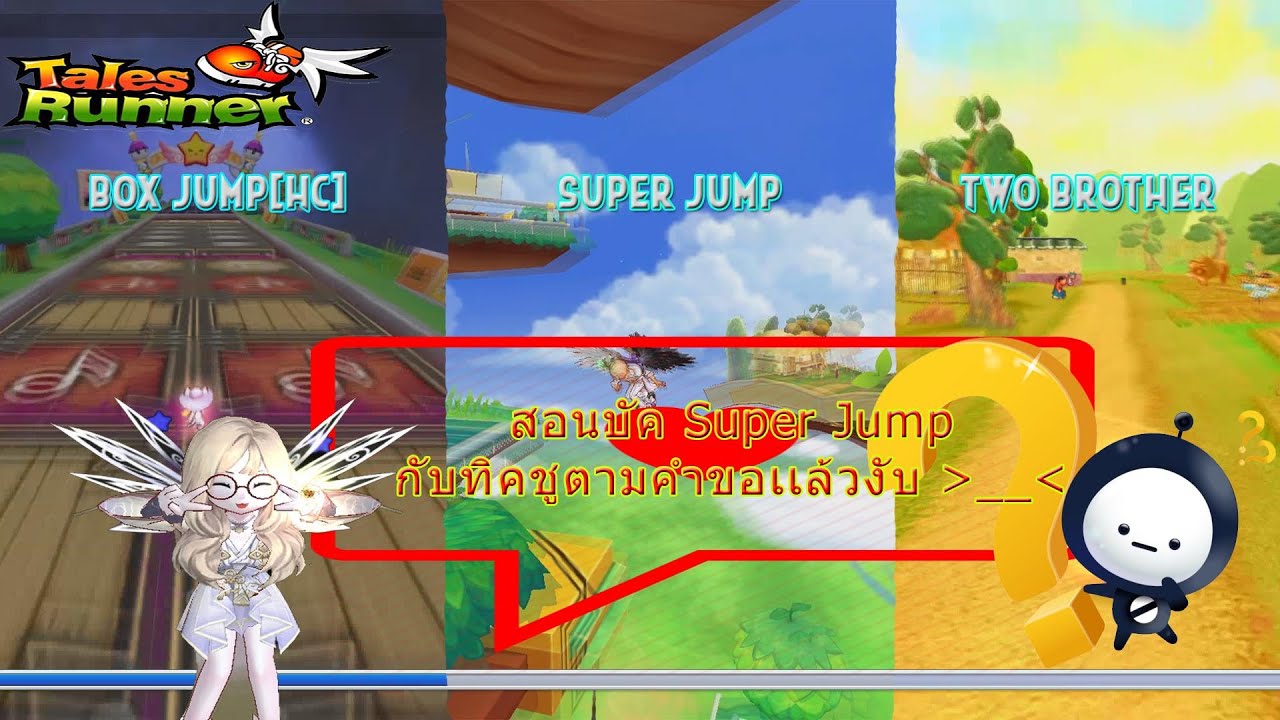 [Talesrunner] อยากรู้จัดให้ ! Super Jump บัคไง !!? กับทิคชูอีก 2 ด่านที่คุณอาจทำไม่เป็น !!!