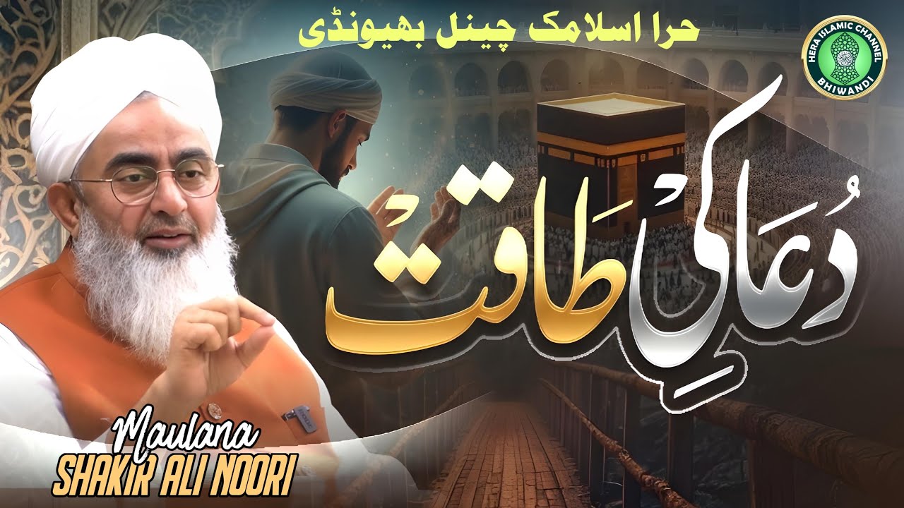 Dil Ko Chu Lene Wala Bayan | Dua Ki Taqat | Maulana Shakir Noori | HICbhiwandi 2025