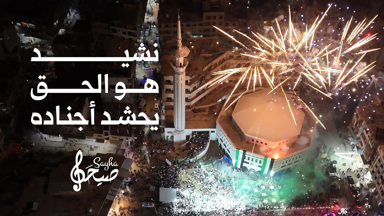 أنشودة هو الحق يحشد أجناده | فريق صيحة حرية - مهرجان ليلة التحرير في دوما