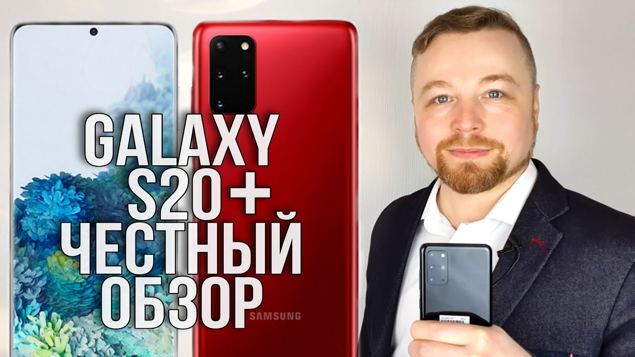SAMSUNG GALAXY S20 Plus - ЛУЧШИЙ ВЫБОР В 2021!! [Честный Обзор]