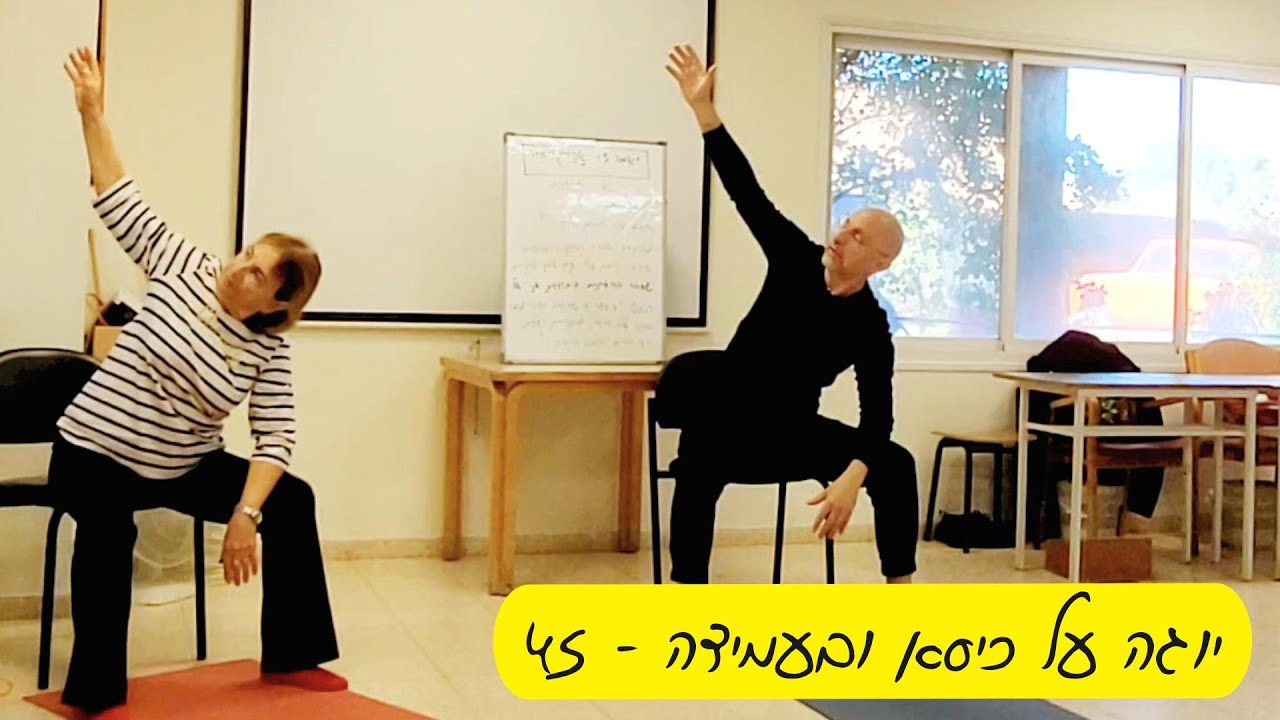 יוגה על כיסא ובעמידה #45