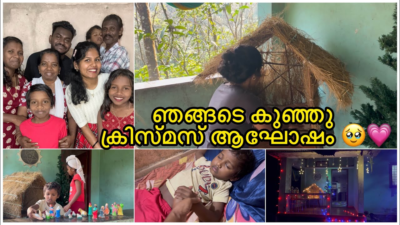 🥳 അങ്ങനെ ഇക്കൊല്ലത്തെ ക്രിസ്മസും കഴിഞ്ഞു🥹Our Christmas Celebration Vlog #jenuzzvlogs #dailyvlog