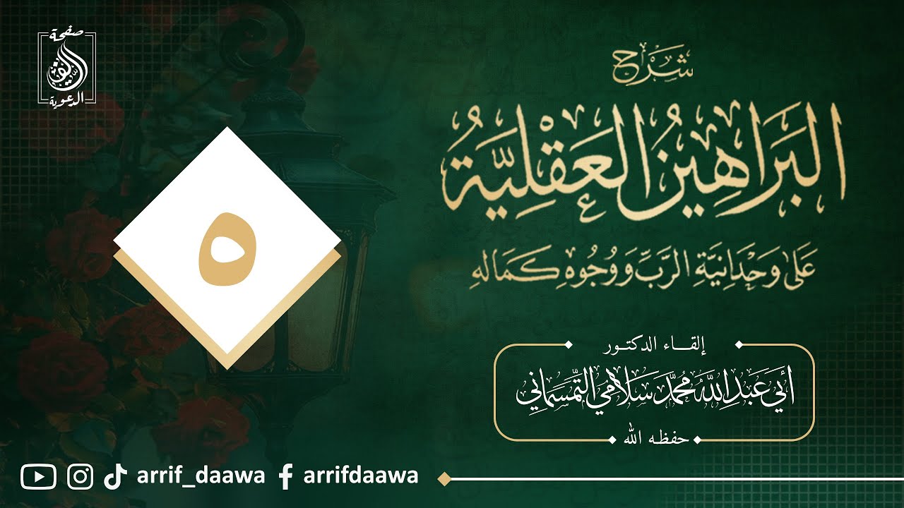 الدرس الخامس :شرح #البراهين_العقلية على وحداني الرب ووجوه كماله ،د محمد سلامي حفظه الله