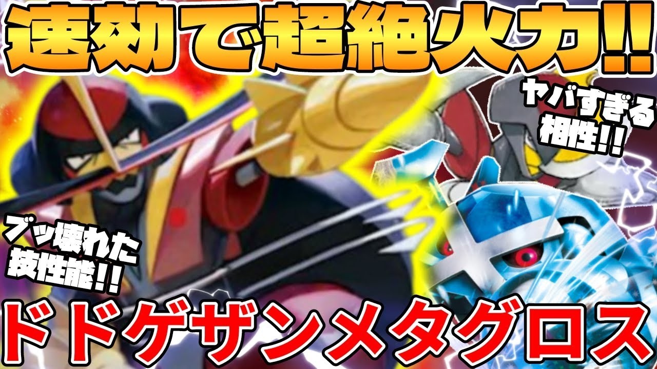 【ポケカ対戦】新環境のドドゲザン ＆ ダイゴのメタグロスexデッキが最強過ぎる MEGAドリームex【ポケモンカード】