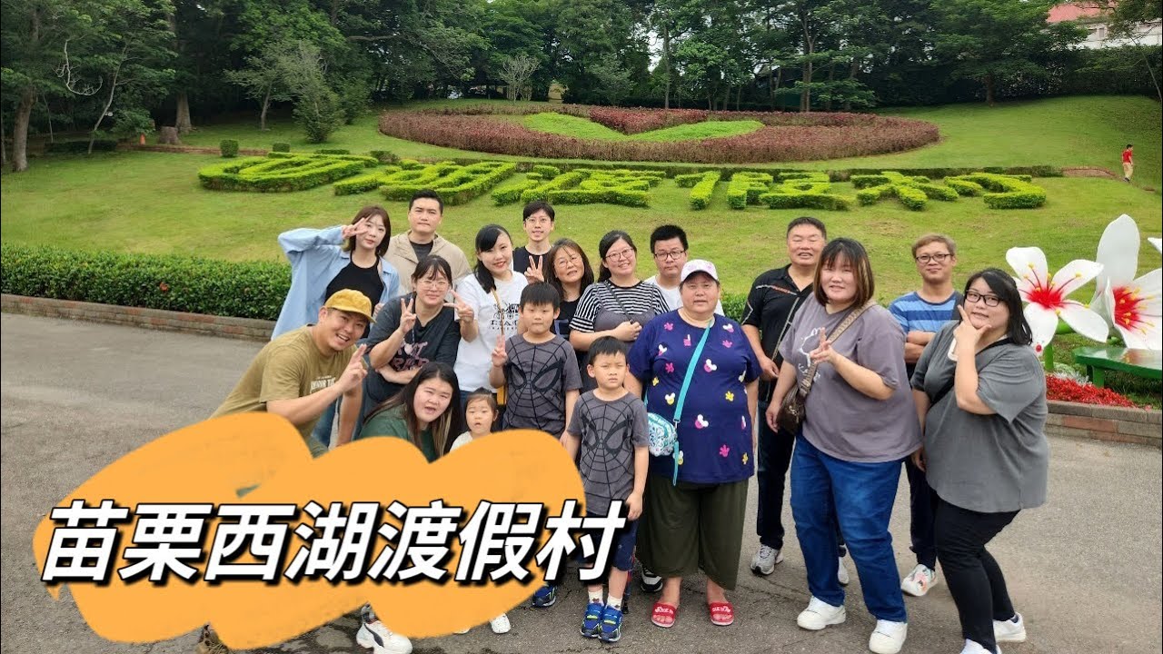 住宿【苗栗西湖渡假村】