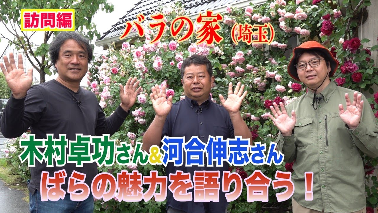 木村卓功さん＆河合伸志さん ばらの魅力を語り合う！（バラの家）～ガーデンドクターTV130
