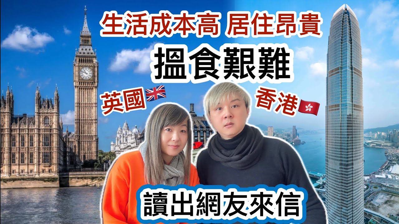 英國居住昂貴～搵食唔容易⁉️生活成本高❗️做人父母什艱難⁉️（讀出網友來信）