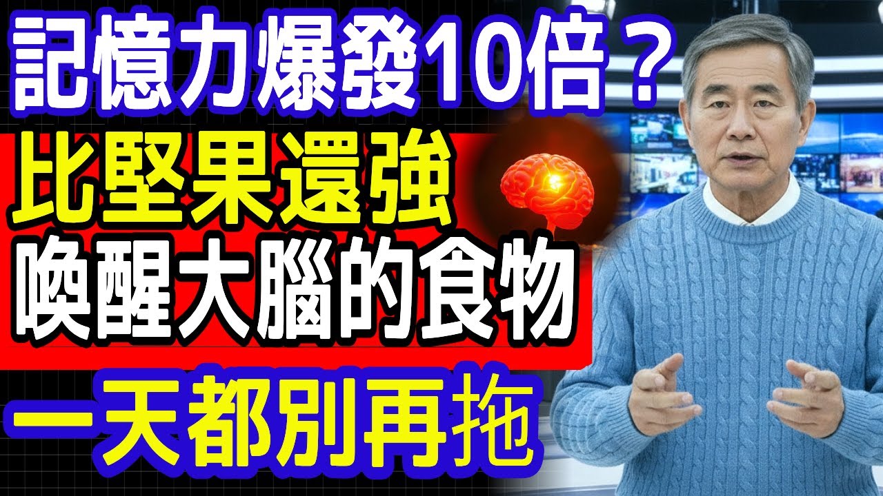 警告！只吃堅果無法防失智，錯誤飲食正在悄悄傷害你的大腦