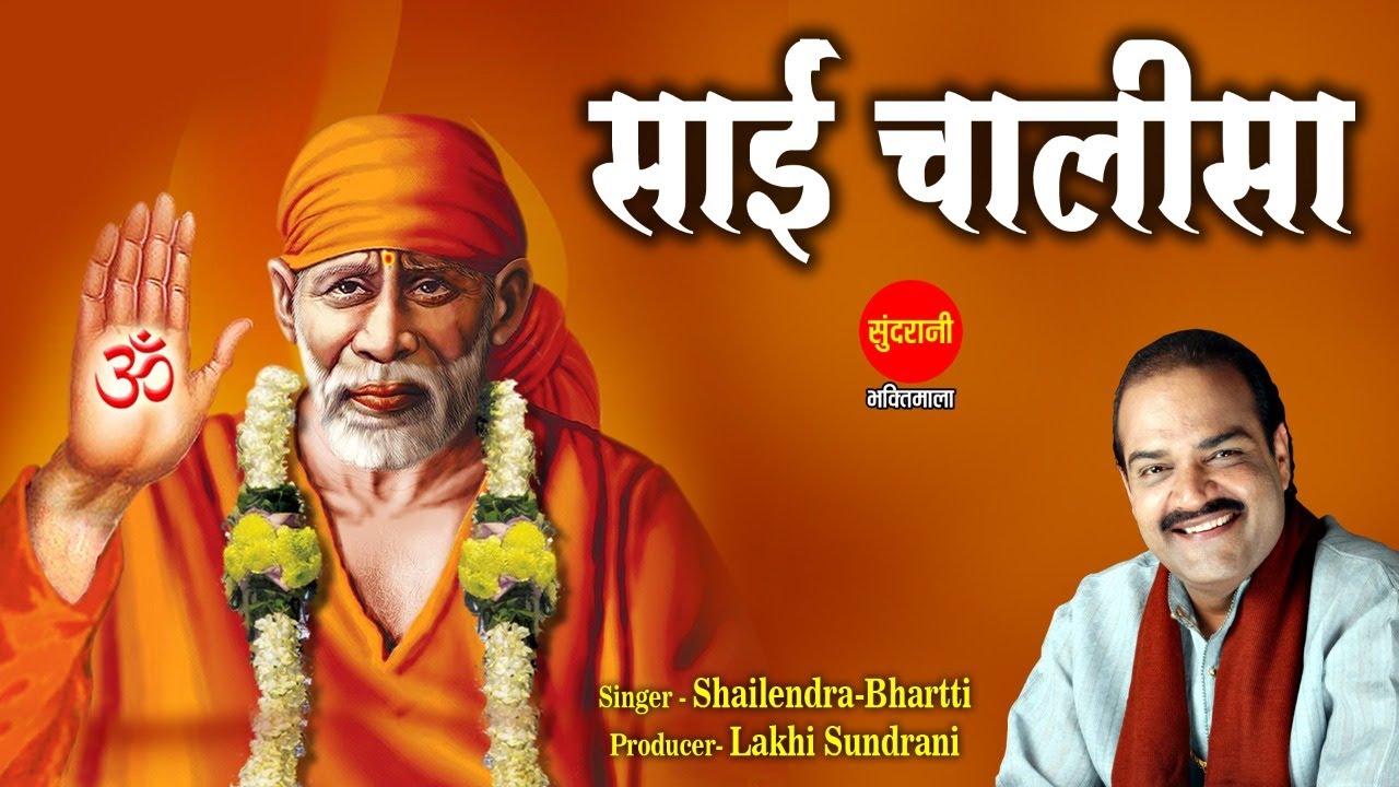 Sai Chalisa | साई चालीसा | Shailendra Bhartti | Shirdi Sai Baba | Sai Bhajan | साई भजन 2022