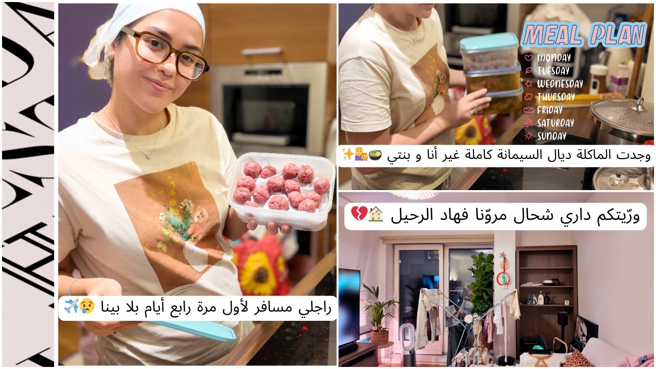 راجلي مسافر لأول مرة بلا بينا😢✈️ وجدت الماكلة ديال السيمانة كاملة 🍲 داري و شحال مروّنا فهاد الرحيل🏠💔