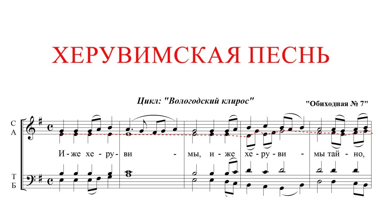 ХЕРУВИМСКАЯ ПЕСНЬ ✨ ОБИХОДНАЯ №7,Касторского - АЛЬТ