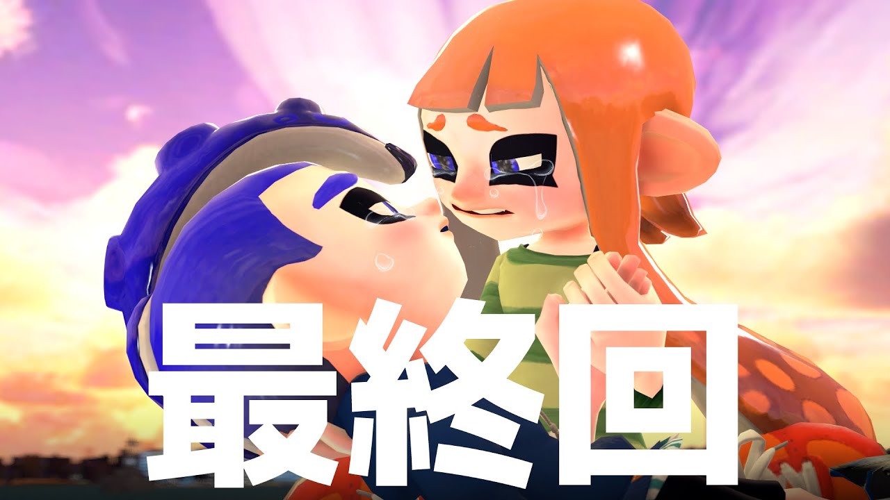 【ラブコメ】シリーズ最終回。近づく別れの瞬間…少女は故郷に帰ることができるのか【スプラトゥーン/SFM】(78)