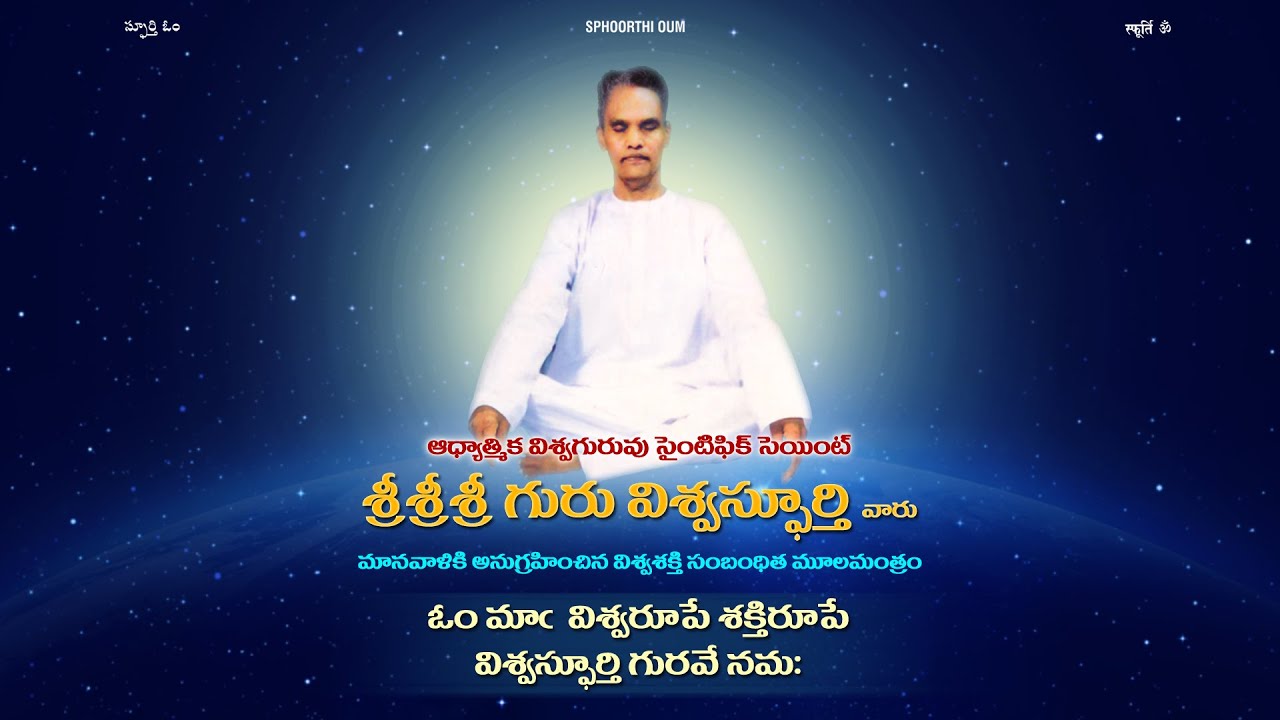 Universal Energy Mula Mantram | His Holiness Sri Sri Sri Guru ViswaSphoorthi | Sphoorthi Kutumbam