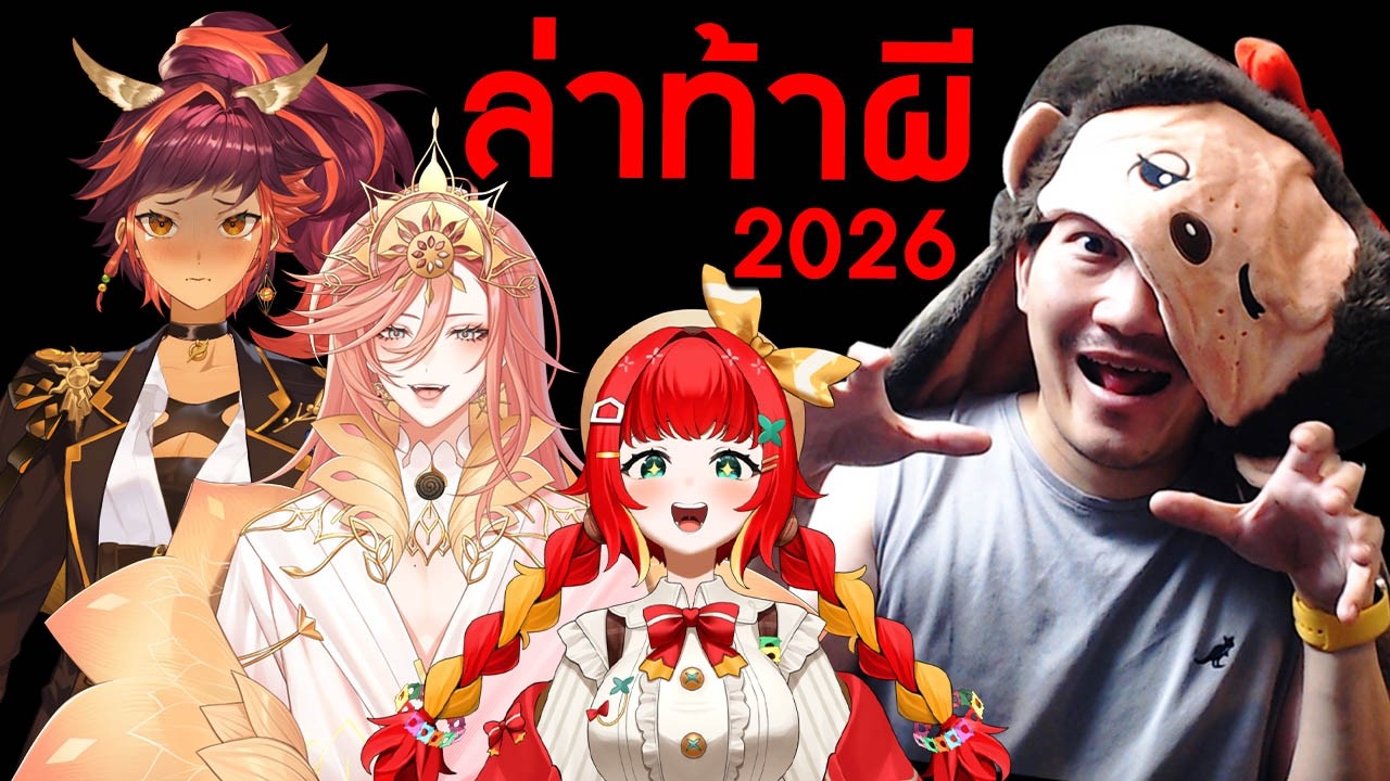 🔴 [LIVE] Phasmophobia | ล่าท้าผี 2026 @HokuPLG  @AugustinePLG  @FumiHausu