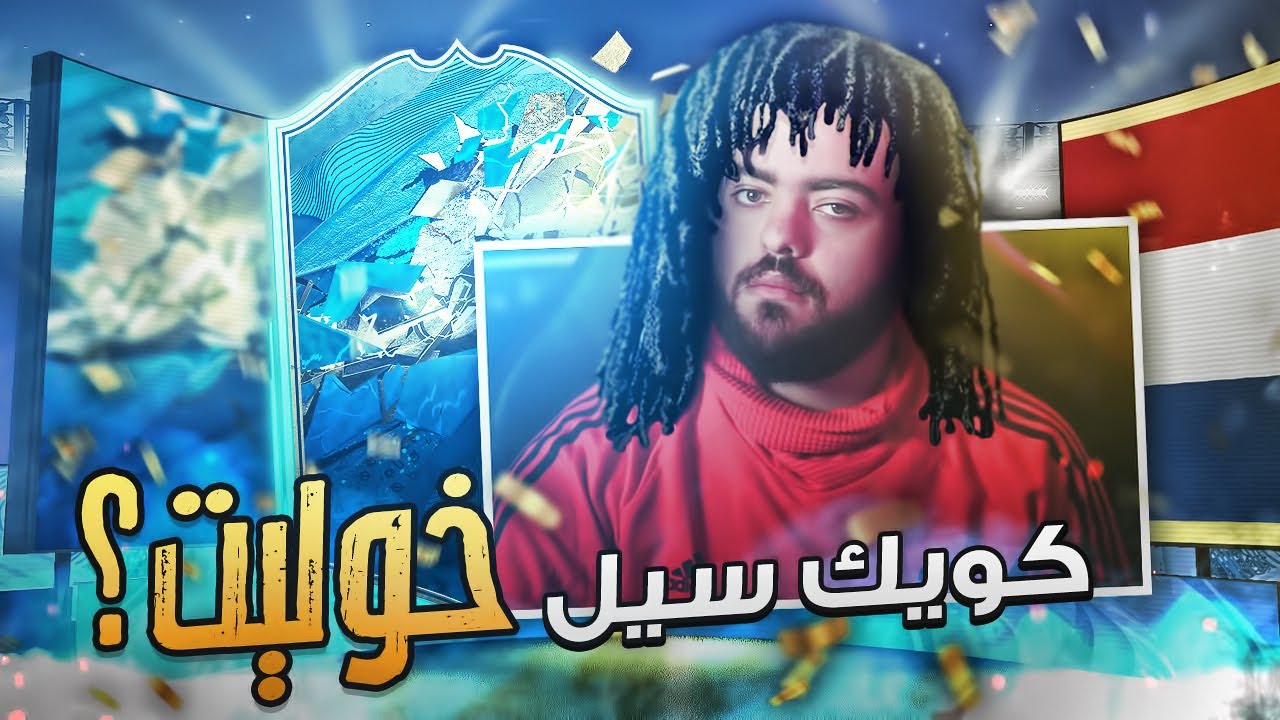 كويك سيل بالغلط للي ما يرحم؟ || FIFA 20 الزرق و الايكونز