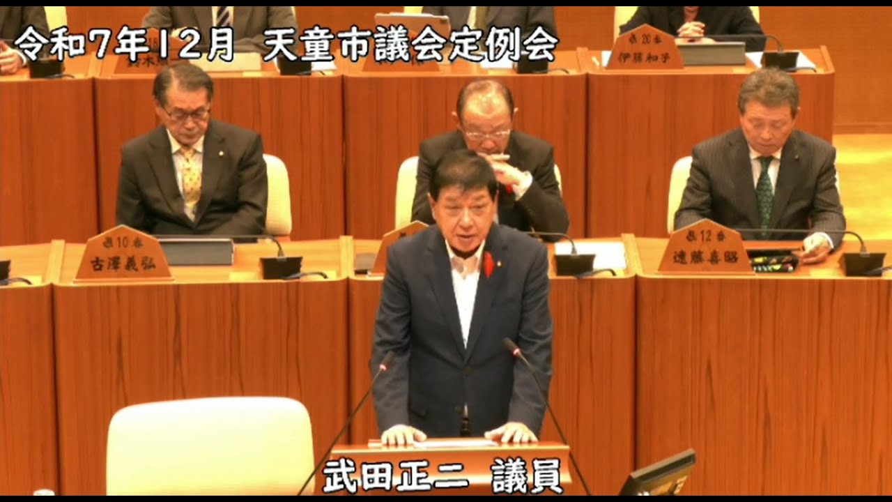 令和７年度第５回天童市議会定例会　一般質問④武田正二議員　令和７年１２月８日