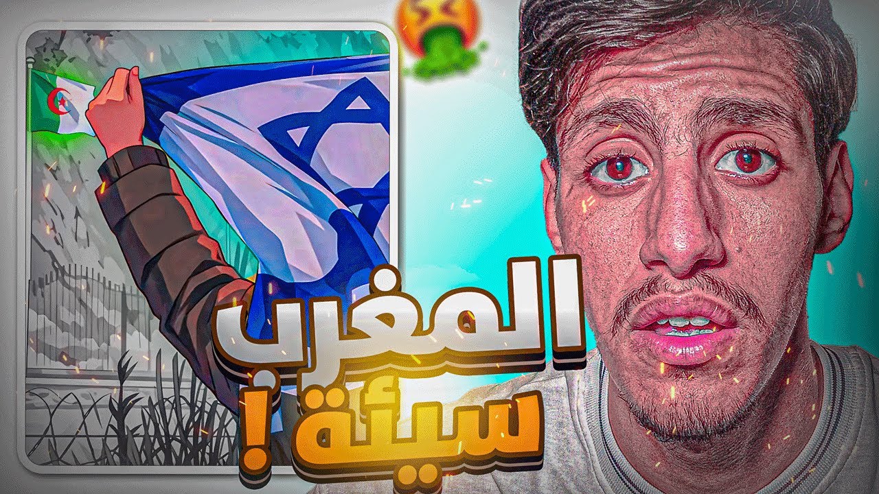 🚨المغرب سيئة جدا !!