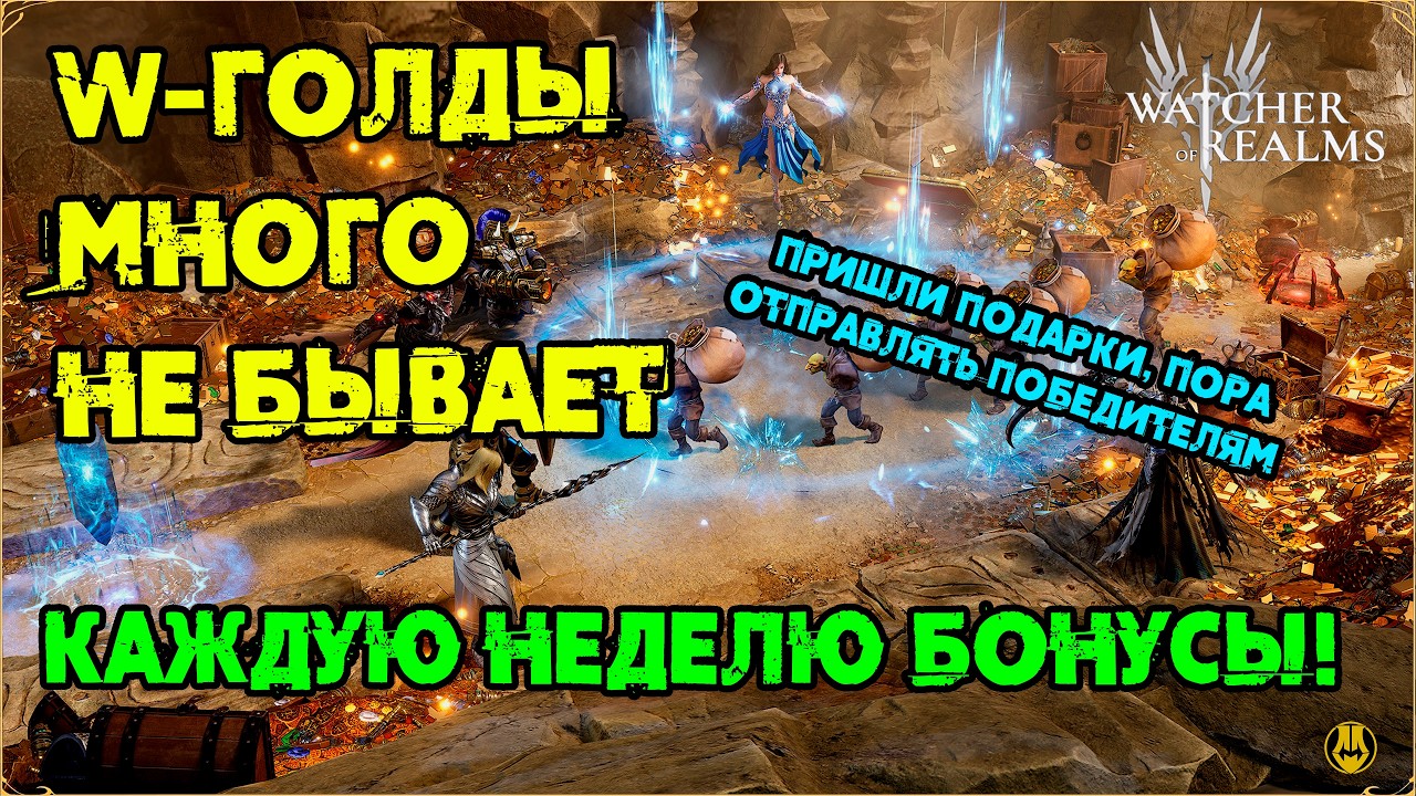 W-Золота Каждую Неделю / ПРИШЛИ НОВОГОДНИЕ ПОДАРКИ / watcher of realms /WOR