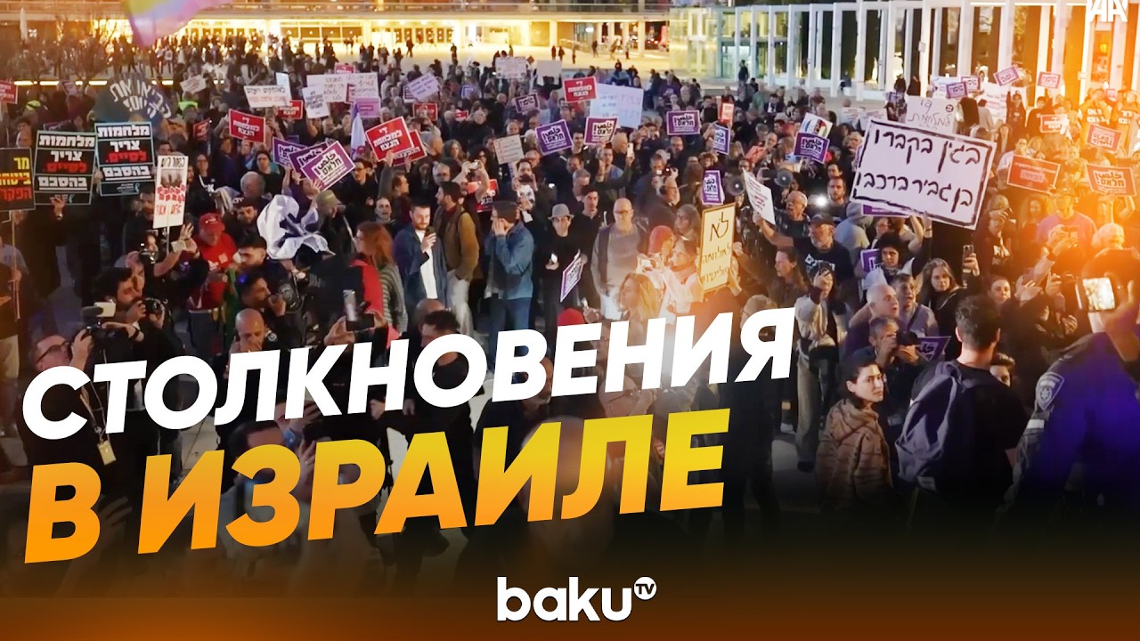 Полиция Израиля разогнала протесты против войны с Ираном в Тель-Авиве - Baku TV | RU