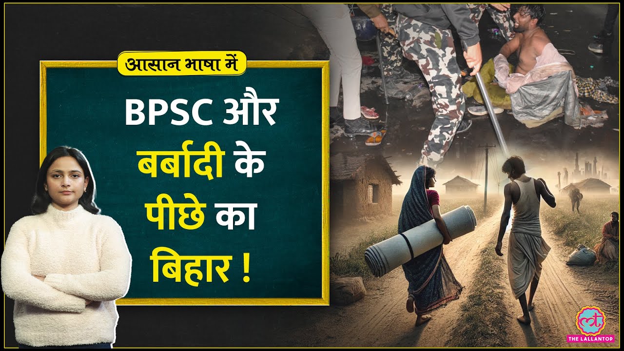 BPSC Paper Leak, Unemployment जैसी Bihar की समस्याओं के पीछे का सच आज जान लीजिए| Aasan Bhasha Mein