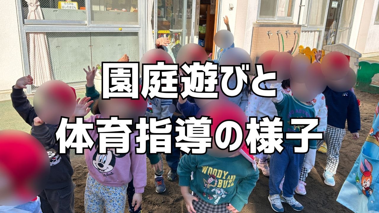 園庭遊びと体育指導の様子　０歳～年長児までの保育の様子　千葉市の認可保育園：ちどり保育園
