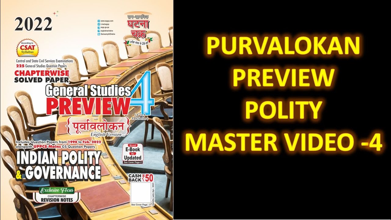 PURVALOKAN  PREVIEW POLITY MASTER VIDEO 4 ||  #BPSC67 #PURVALOKAN2022 #UPPSC2022 #BPSC68