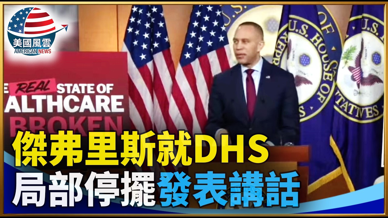 眾議院民主黨領袖傑弗里斯舉行記者會｜ #大紀元新聞網 2/18/2026