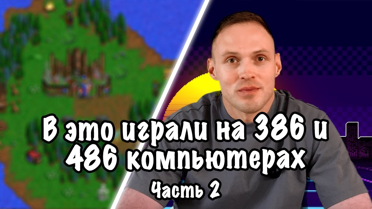 Старые компьютерные игры для 386 и 486 компьютеров. Часть 2.