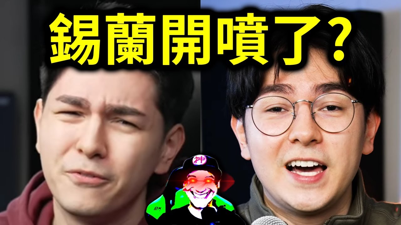 錫蘭開噴了！不撤回就發版權炮？｜峰哥 中秋烤肉