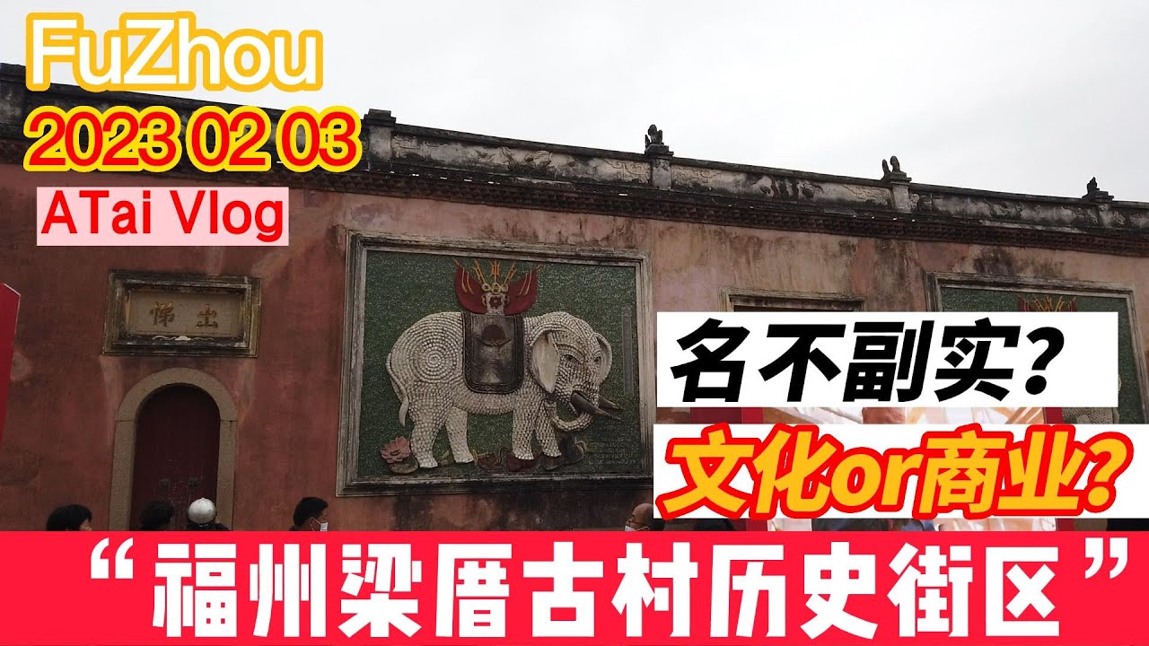 福州梁厝古村 春节元宵走春 号称历史文化街区的古村落到底改建的怎么样了？值得一去嘛 fuzhou vlog  #fuzhou #chinesenewyear  #福州 #中国春节 #古厝 #民俗文化