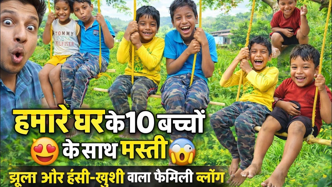 इतने सारे बच्चों के साथ घर में मस्ती 😱 | झूला और हंसी-खुशी वाला फैमिली व्लॉग